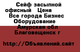 Сейф засыпной офисный › Цена ­ 8 568 - Все города Бизнес » Оборудование   . Амурская обл.,Благовещенск г.